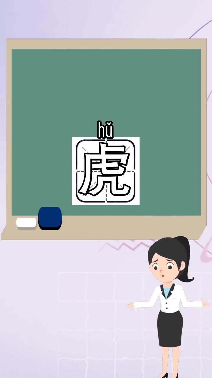 虎的组词是什么,都明白了吗