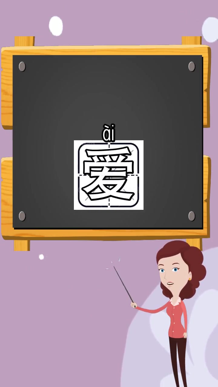 爱的拼音是什么,你学会了吗