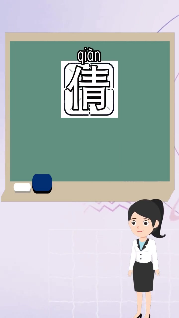 倩的组词,你领会了吗