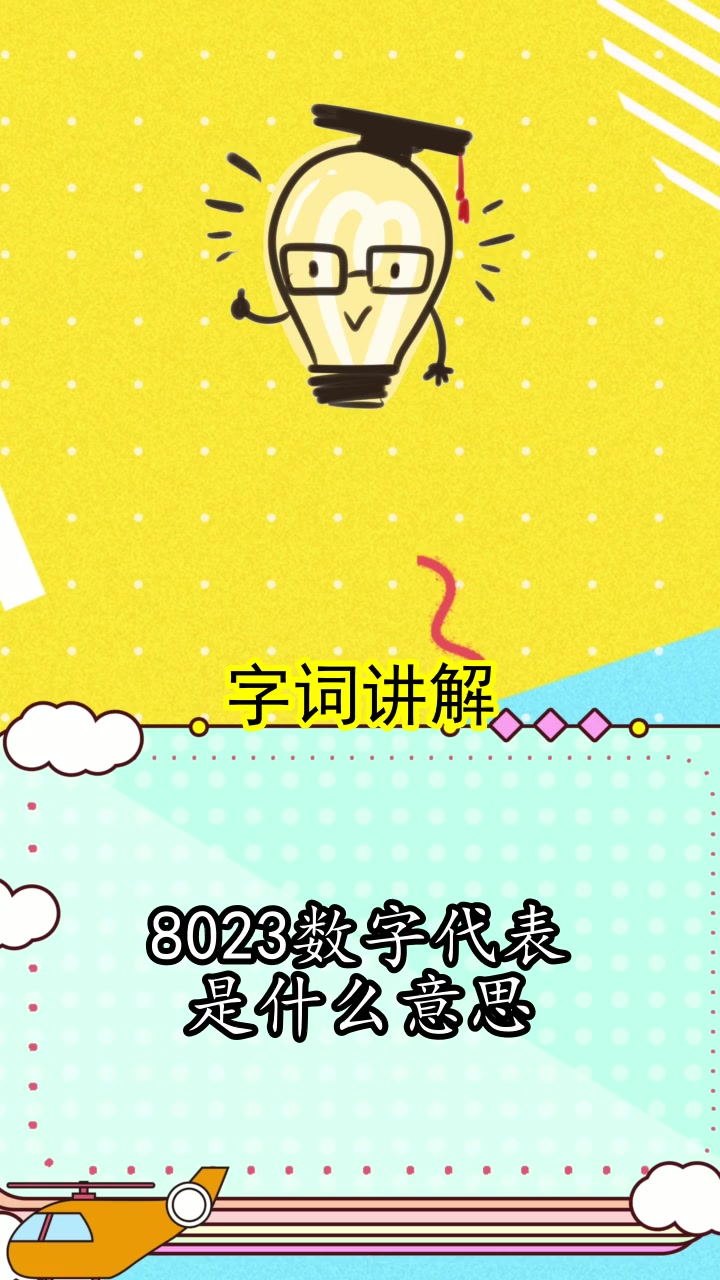 8023数字代表是什么意思,你清楚了吗