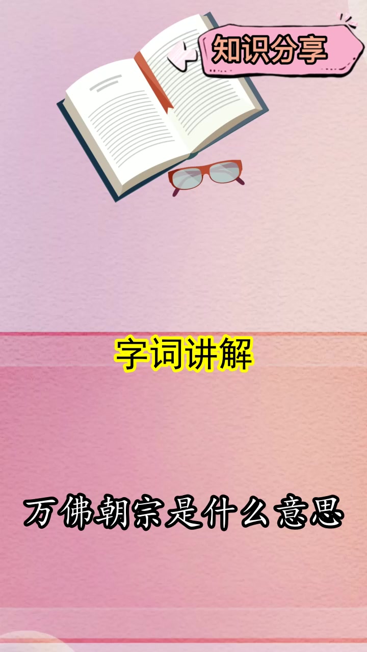 万佛朝宗是什么意思,你学会了吗