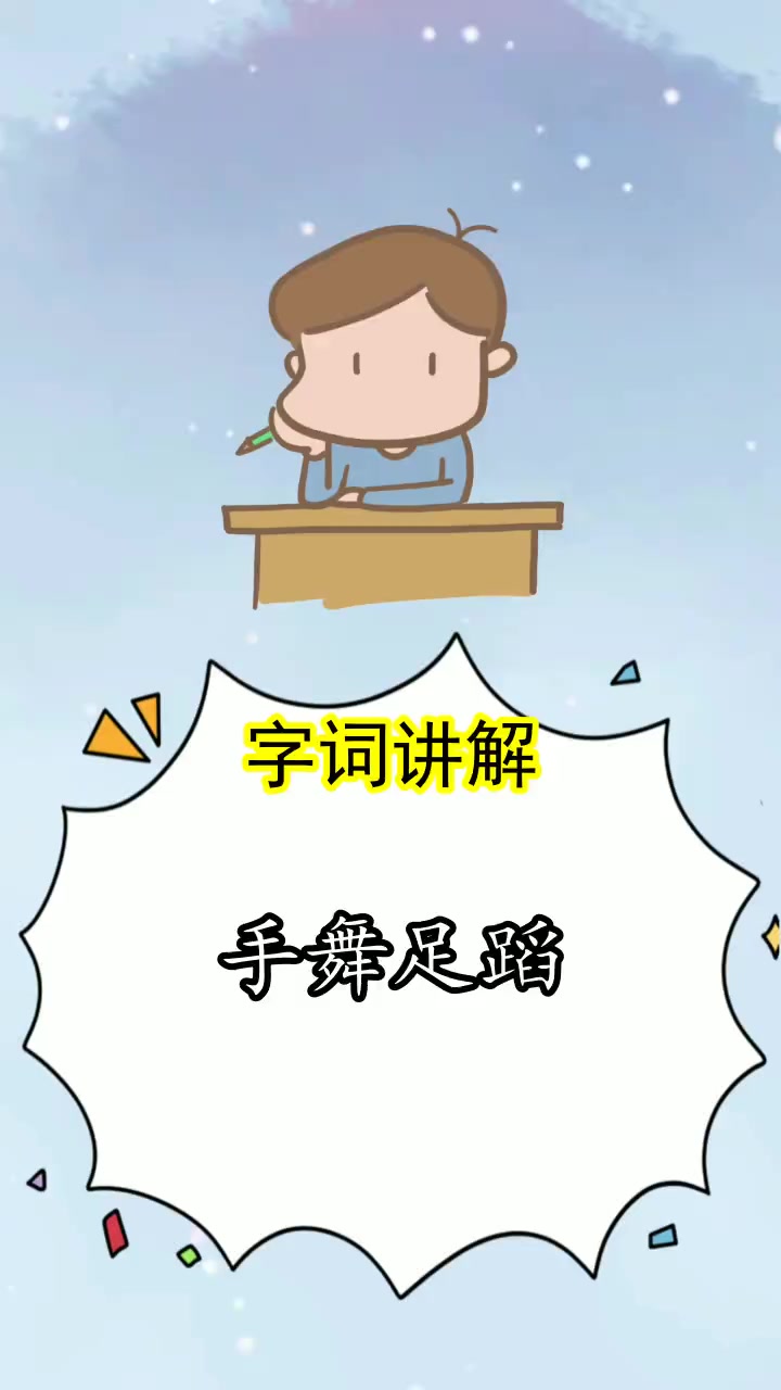 手舞足蹈拼音,请问明白了吗