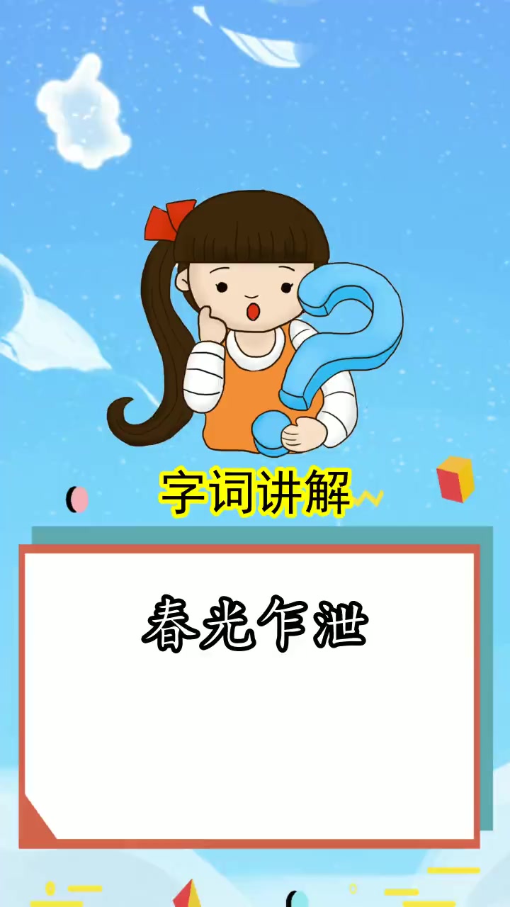 春光乍泄是什么意思,你明白了吗