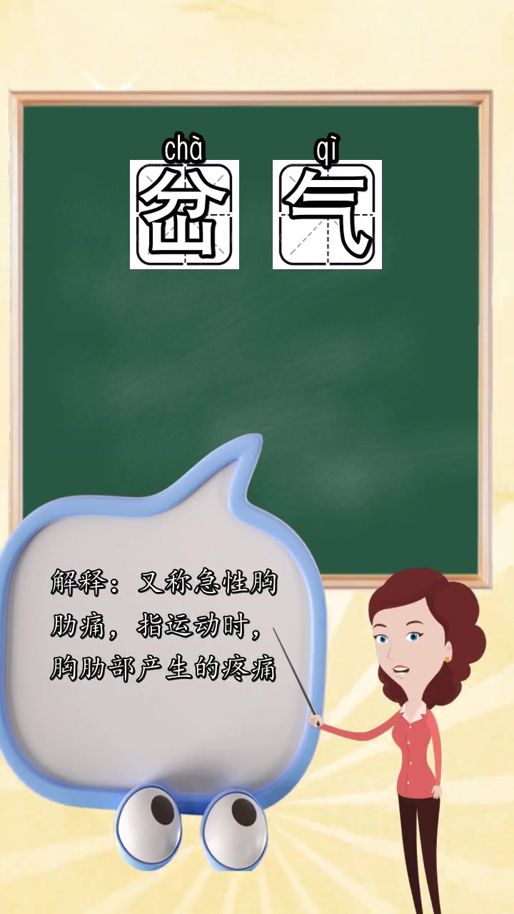 岔气的拼音是什么,你了解了吗