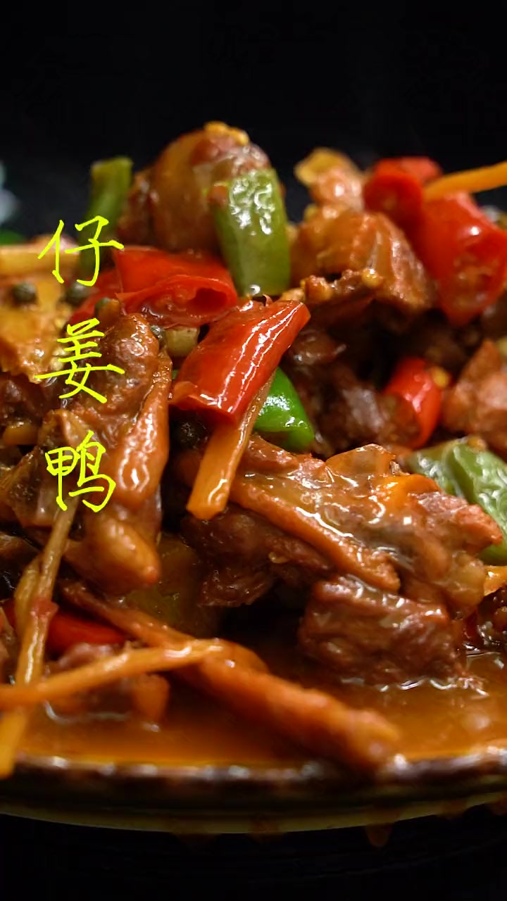 仔姜鸭子的做法.