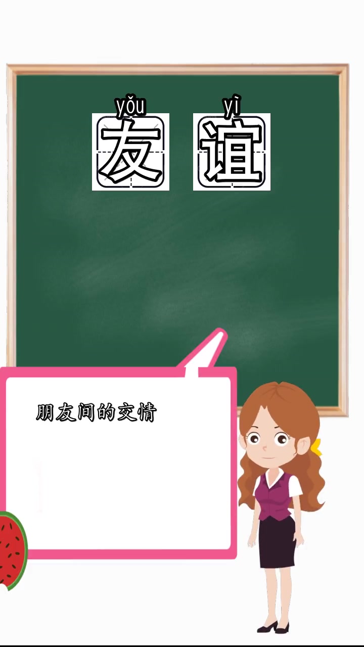 友谊的拼音怎么读,你知道了吗