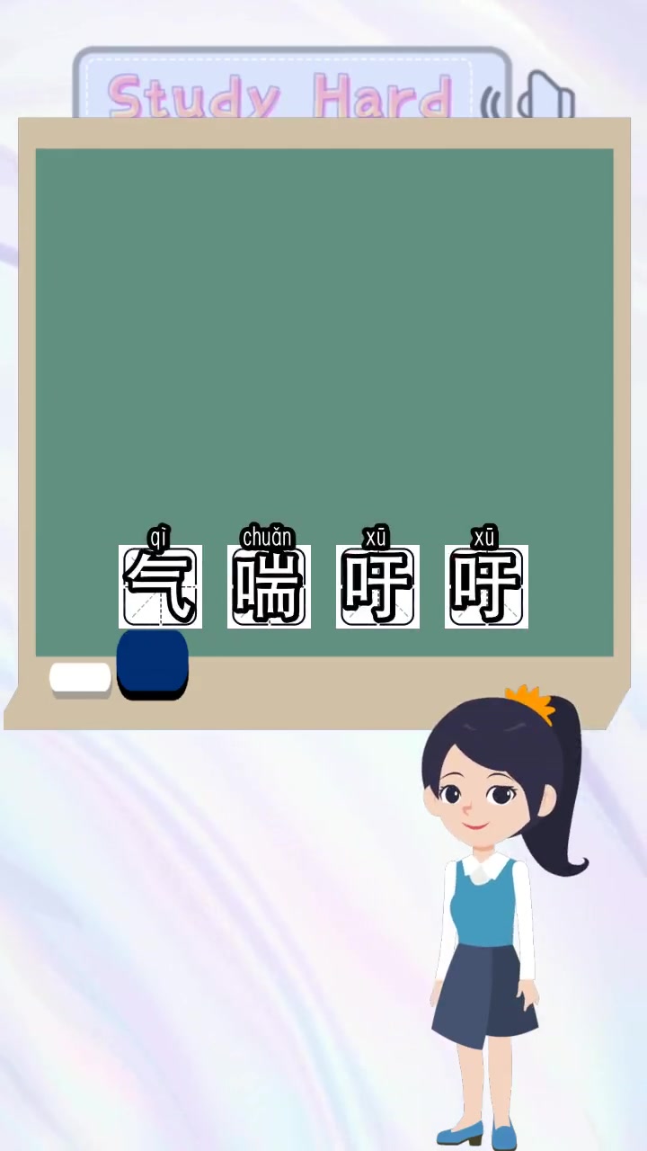 气喘吁吁的拼音,你明白了吗