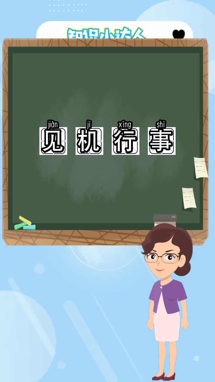 见机行事是什么意思,现在明白了吗