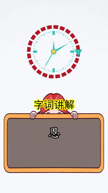 恩的组词和拼音是什么,你现在知道了吗