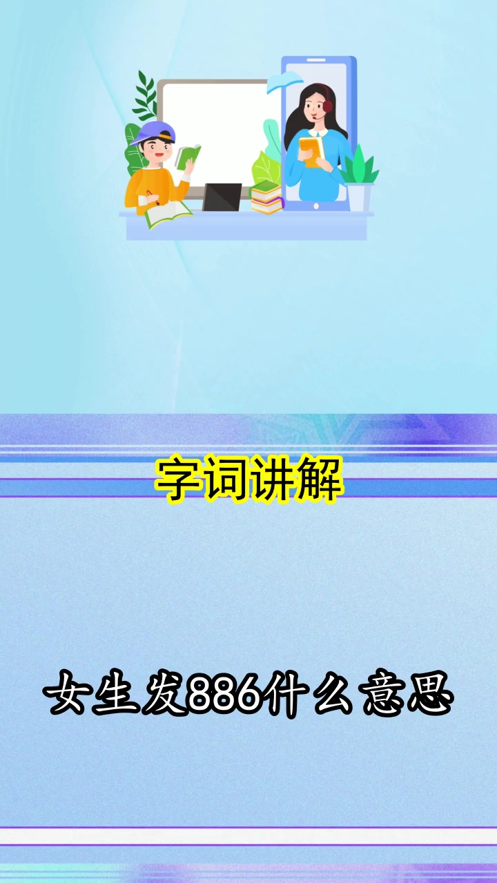 女生发886什么意思,你明白了吗