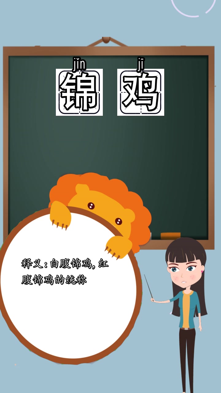 锦鸡的拼音是什么,你现在知道了吗