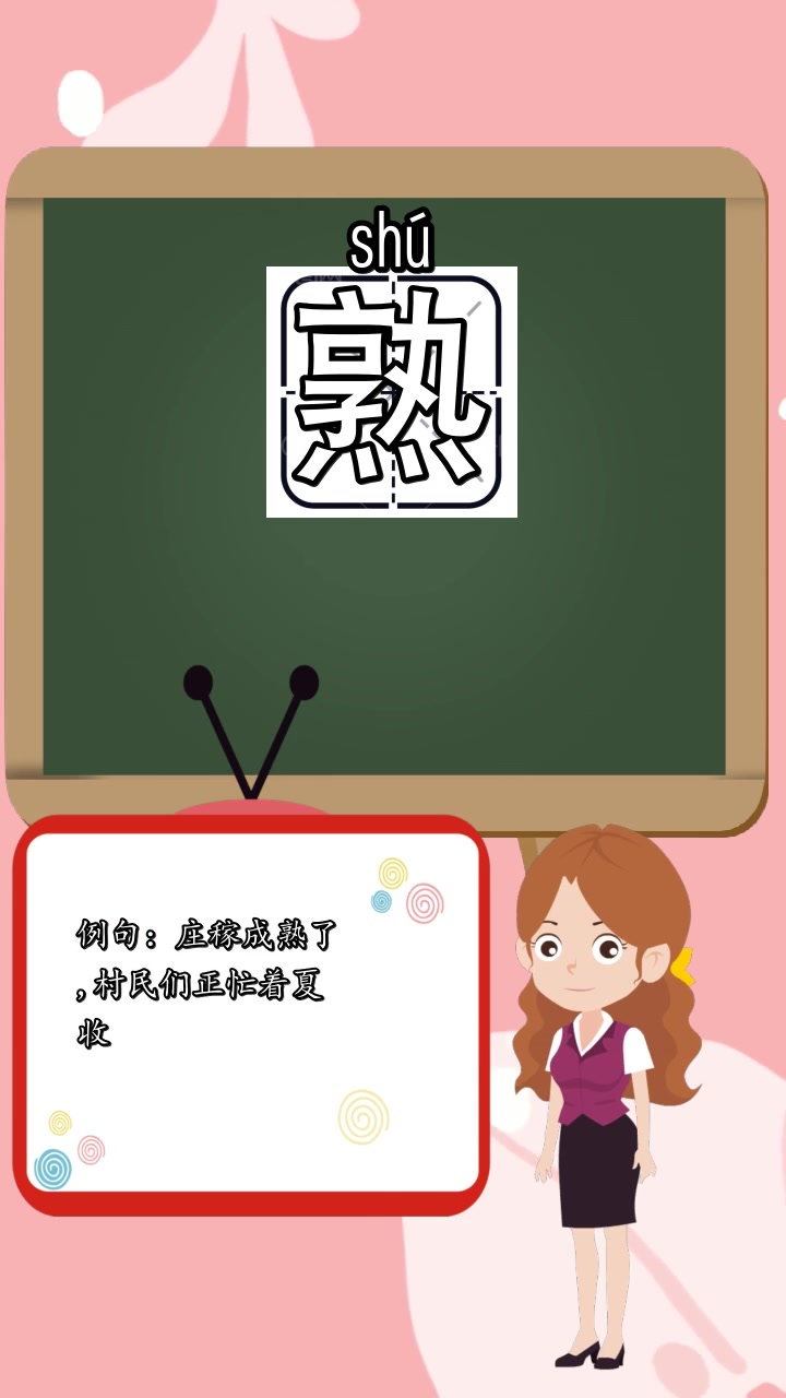 熟的拼音是什么,你听清楚了吗