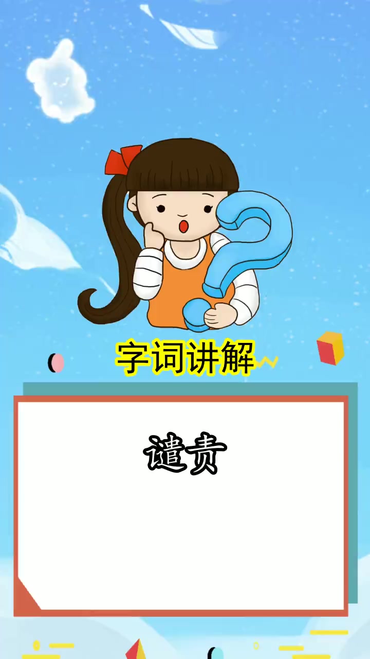 谴责的拼音是什么,你明白了吗