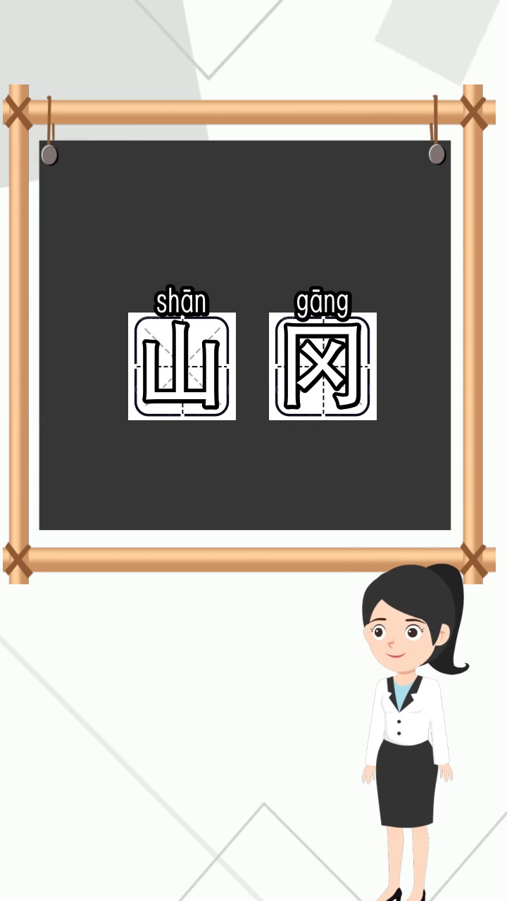 山冈的拼音是什么,你理解了吗