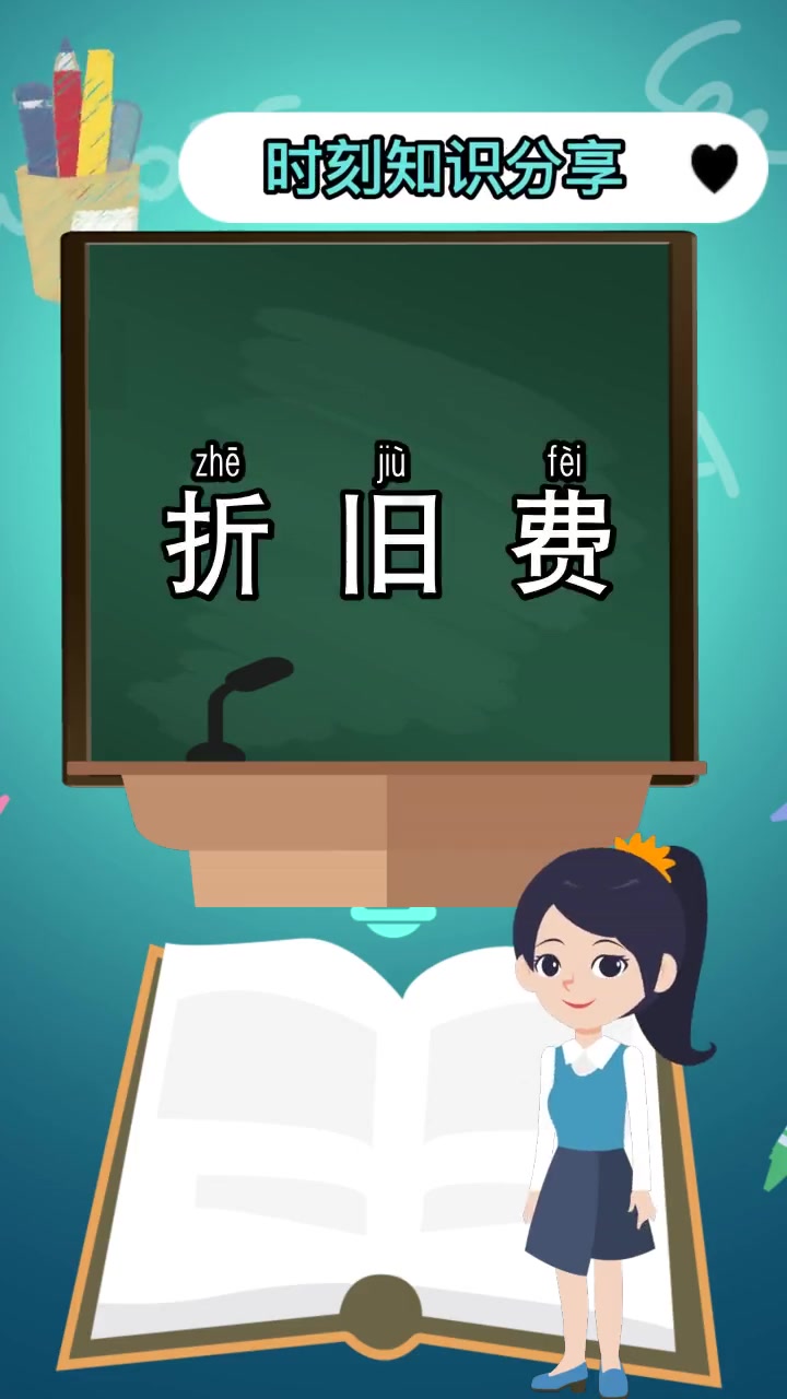 折旧费是什么意思,你明确了吗