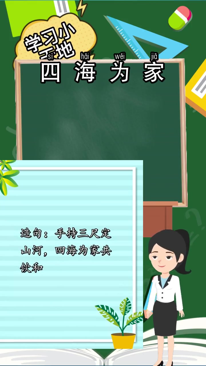 四海为家是什么意思,你认识了吗