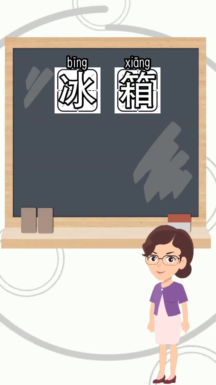 冰箱的拼音是什么,现在你了解了吗