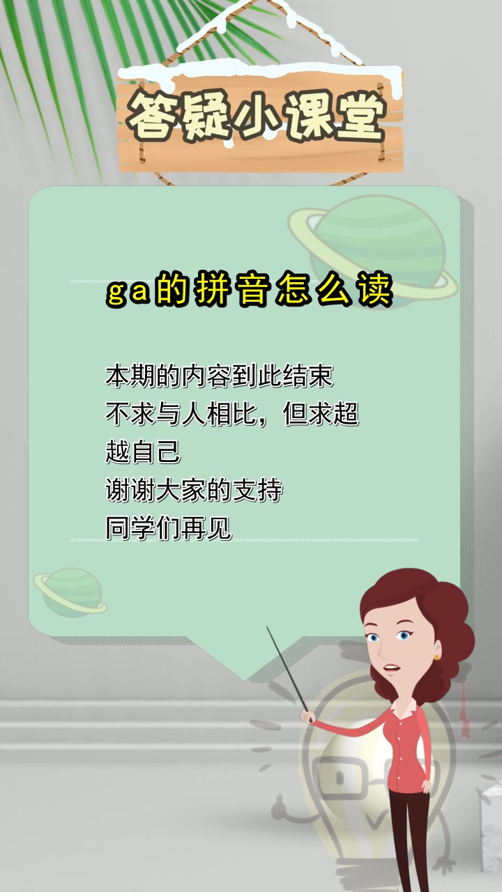 ga的拼音怎么读,你清楚了吗