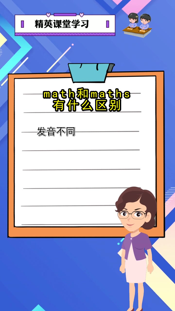 math和maths有什么区别,现在清楚了吗