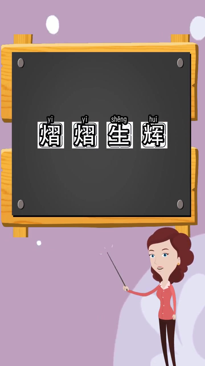 熠熠生辉是什么意思,你学会了吗