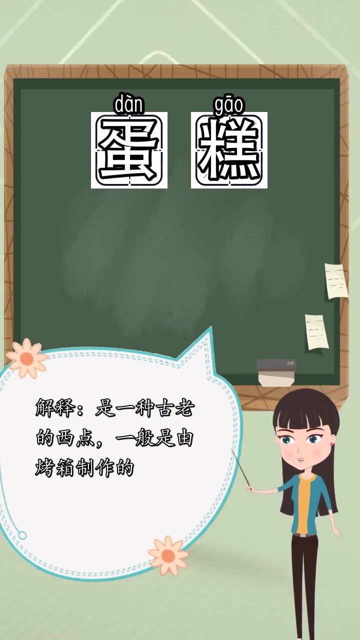 蛋糕的拼音是什么,你清楚了吗