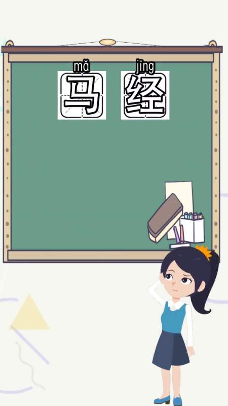 马经是什么意思,你记住了吗