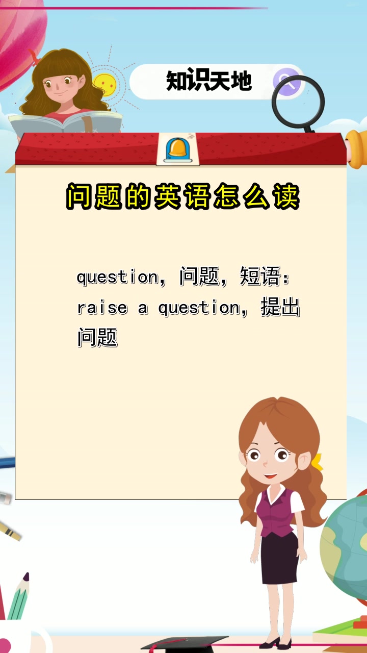 问题的英语怎么读,您了解了吗