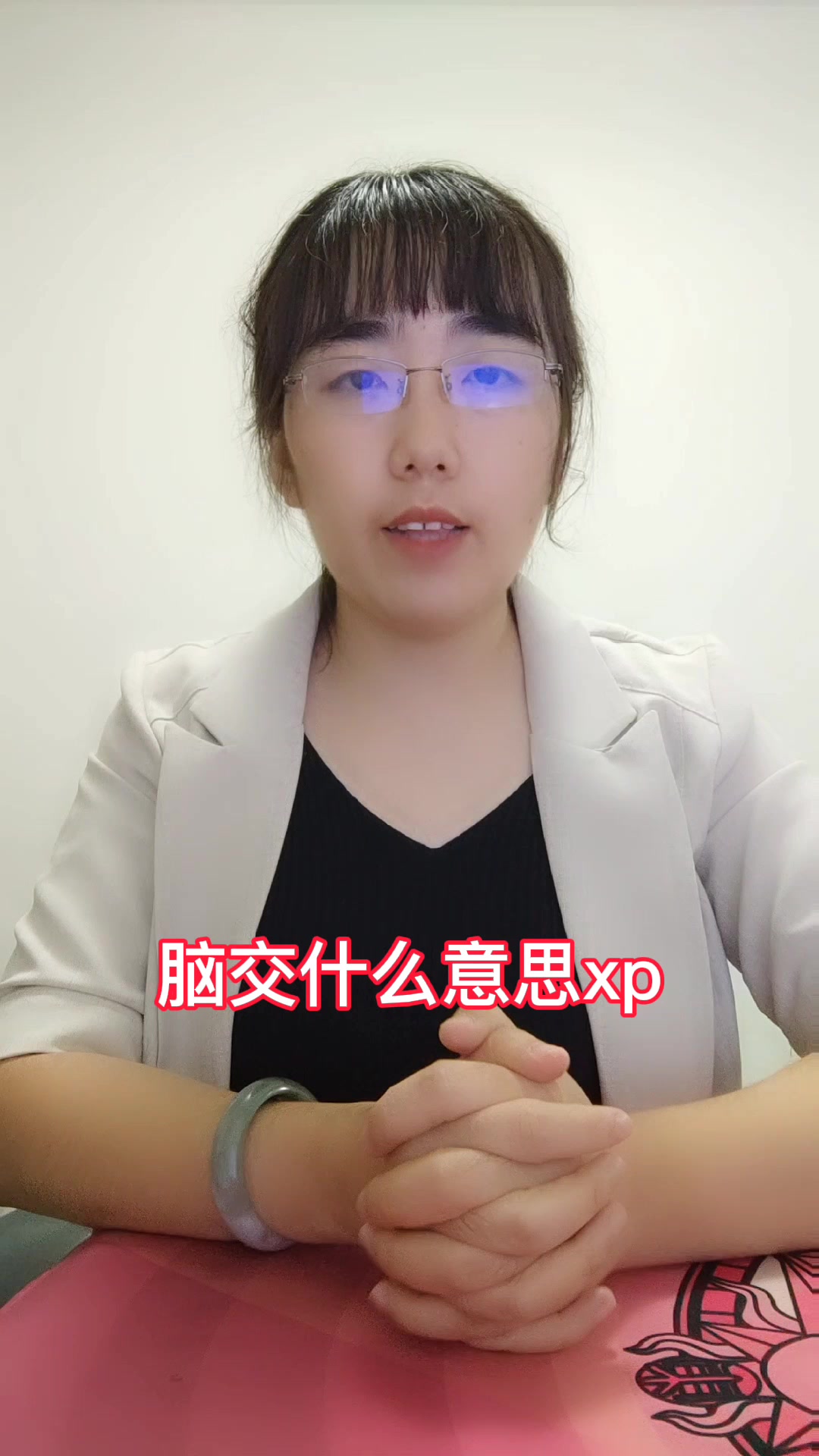 脑交什么意思xp