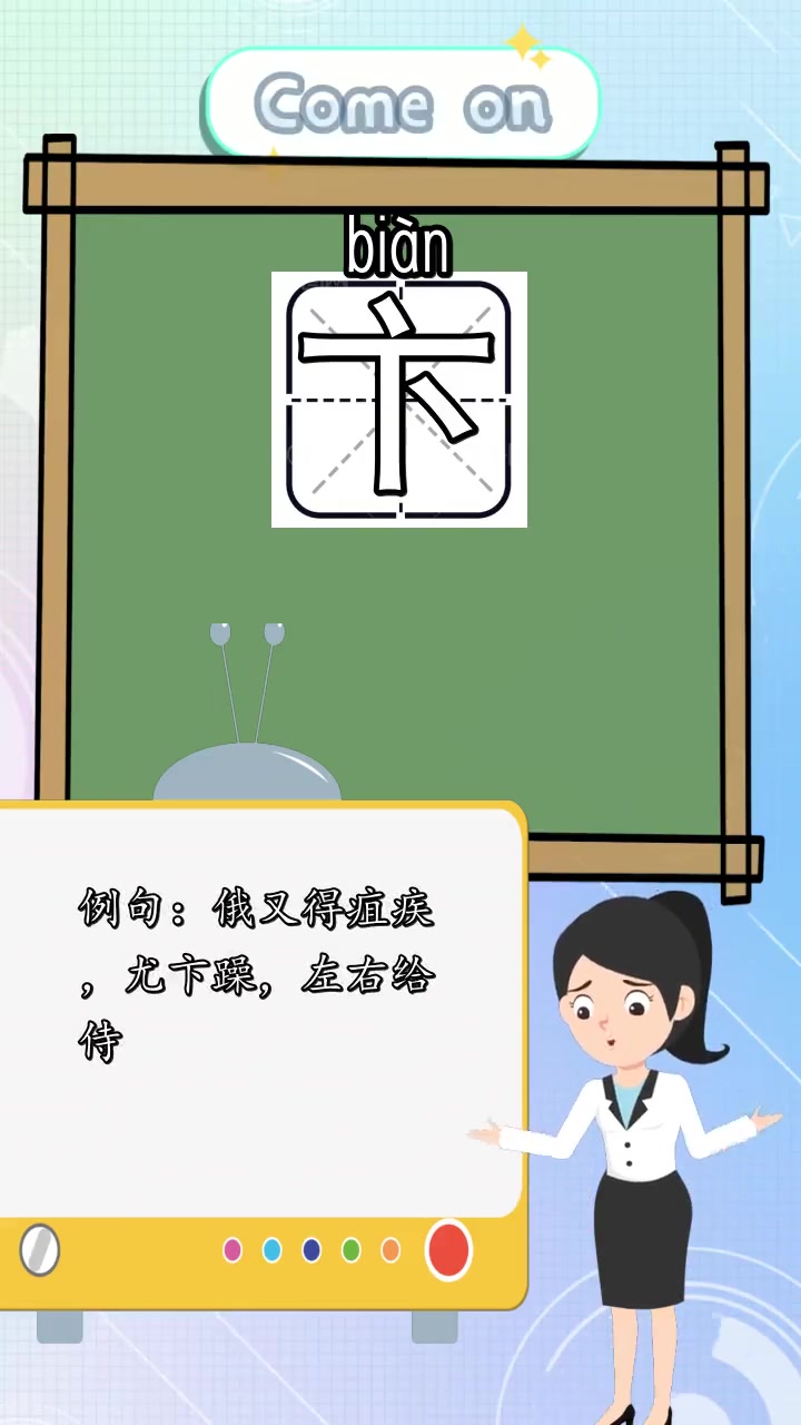 卞的拼音怎么读,你明白了吗