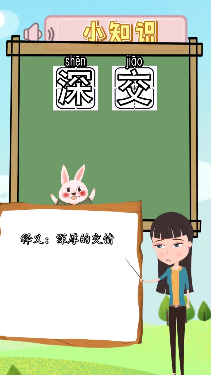 深交的意思是什么,你清楚了吗