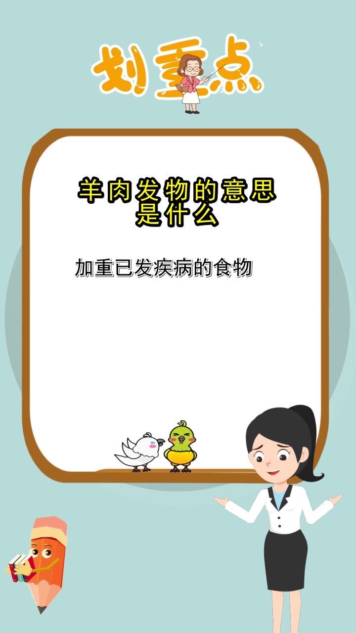 羊肉发物的意思是什么,你理解了吗