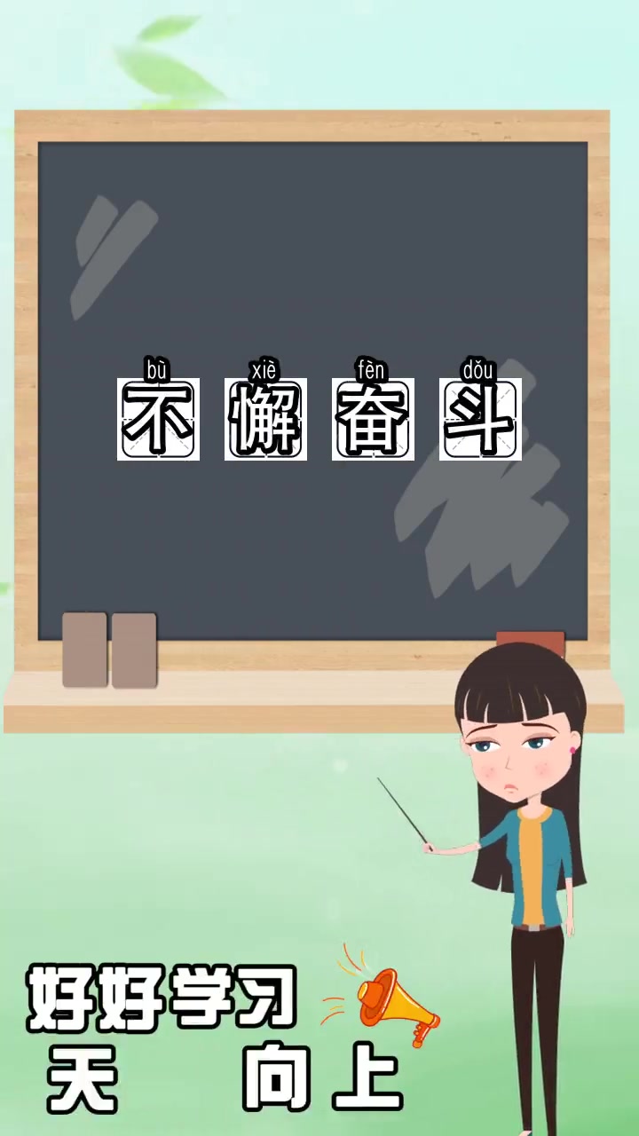 不懈奋斗是什么意思,你知道了吗