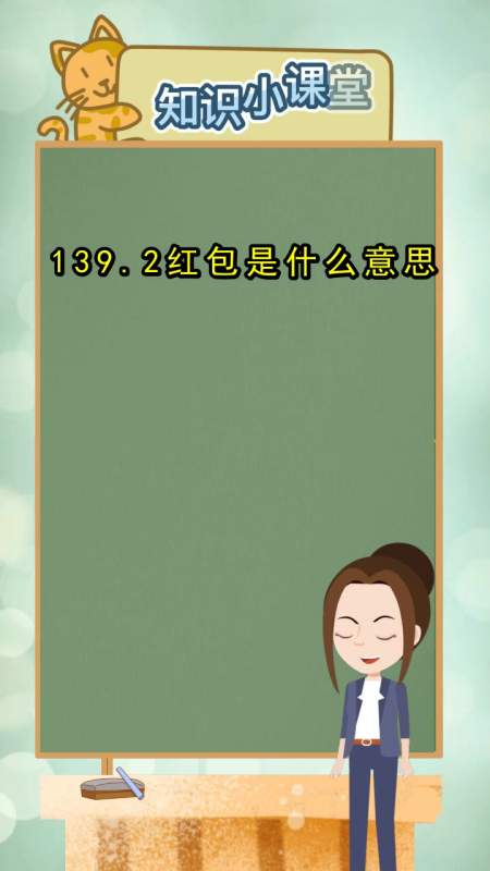 139.2红包是什么意思,你清楚了吗-度小视