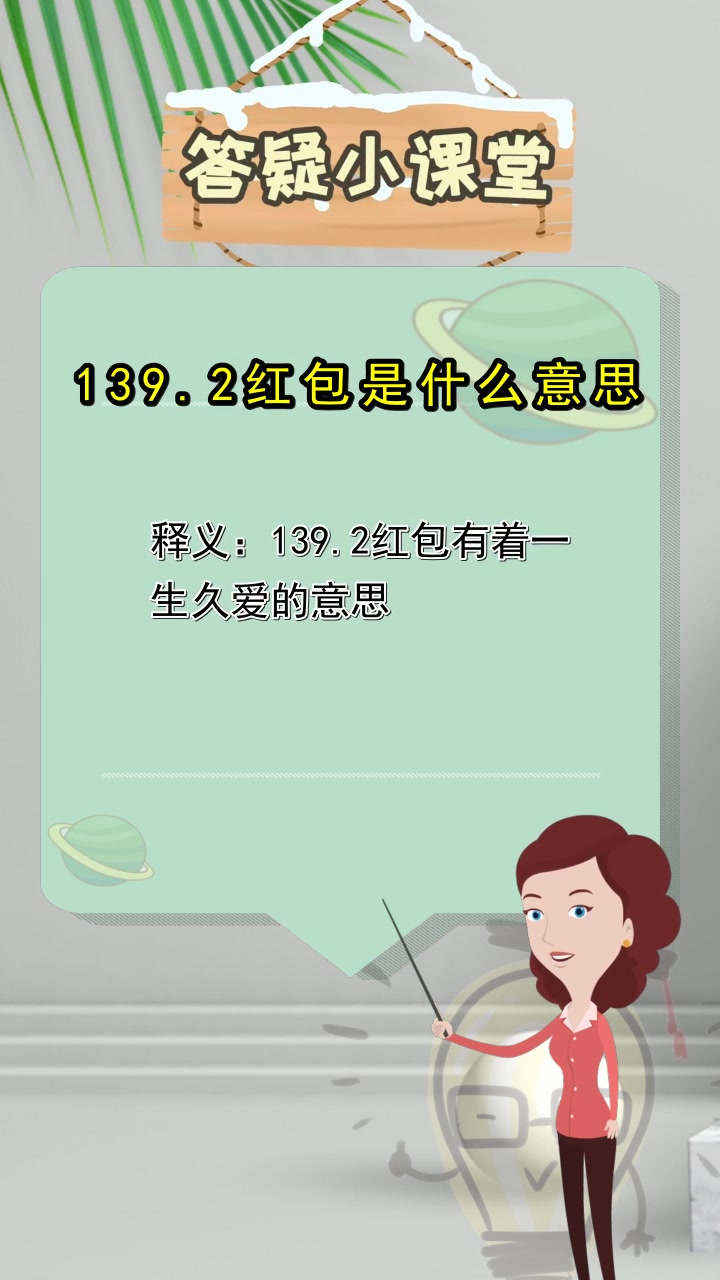 139.2红包是什么意思,你了解了吗