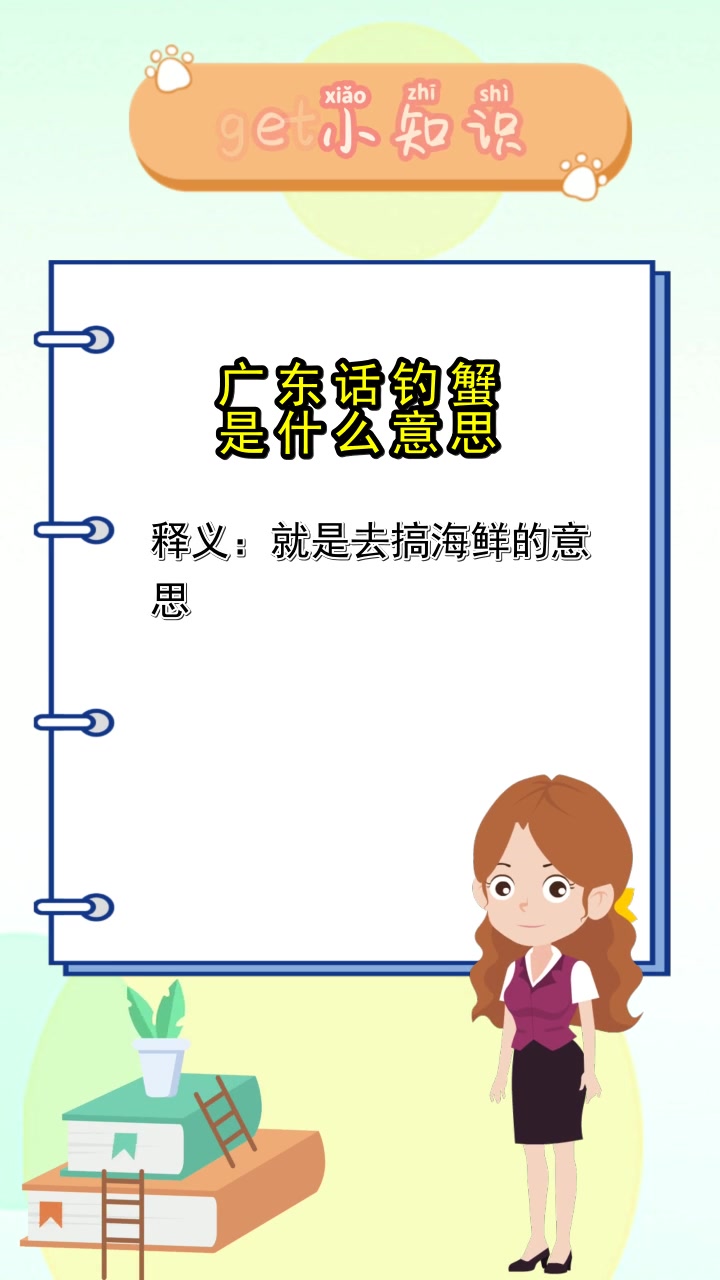 广东话钓蟹是什么意思,你掌握了吗