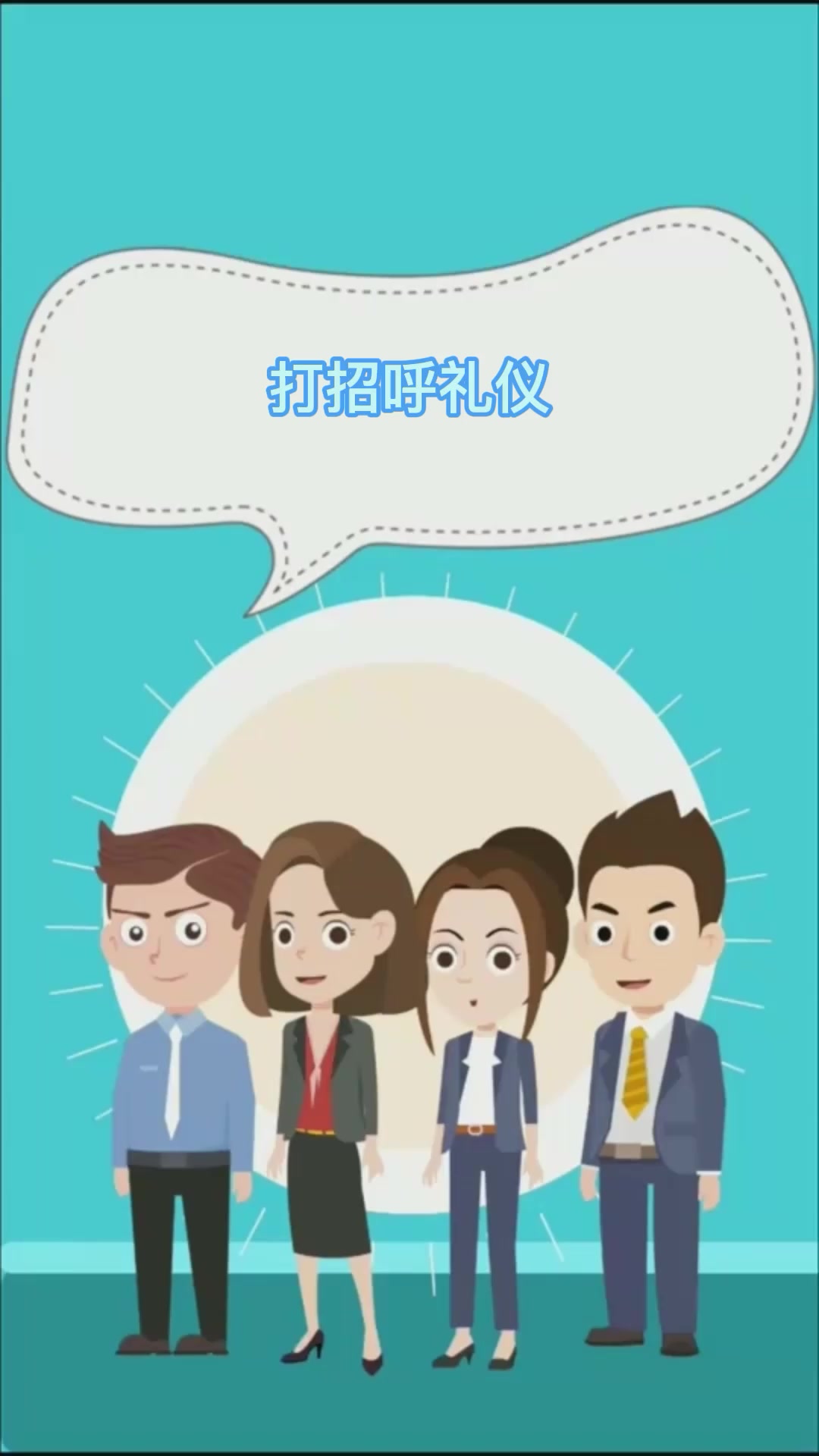 打招呼礼仪注意事项