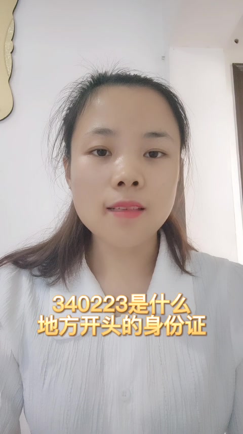 340223是什么地方开头的身份证