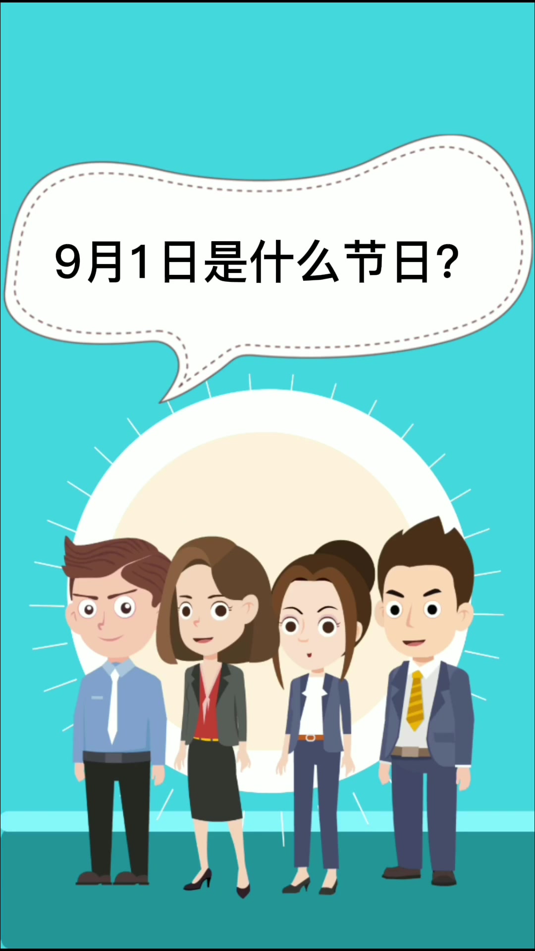 9月1日是什么节日?