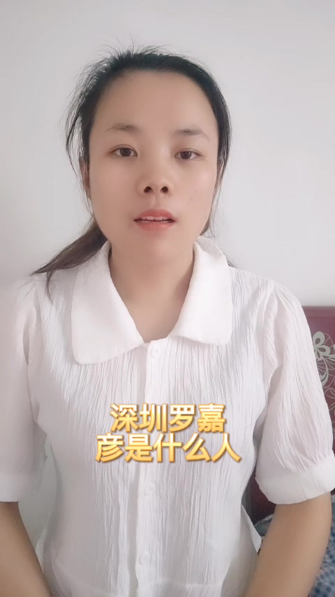 深圳罗嘉彦是什么人