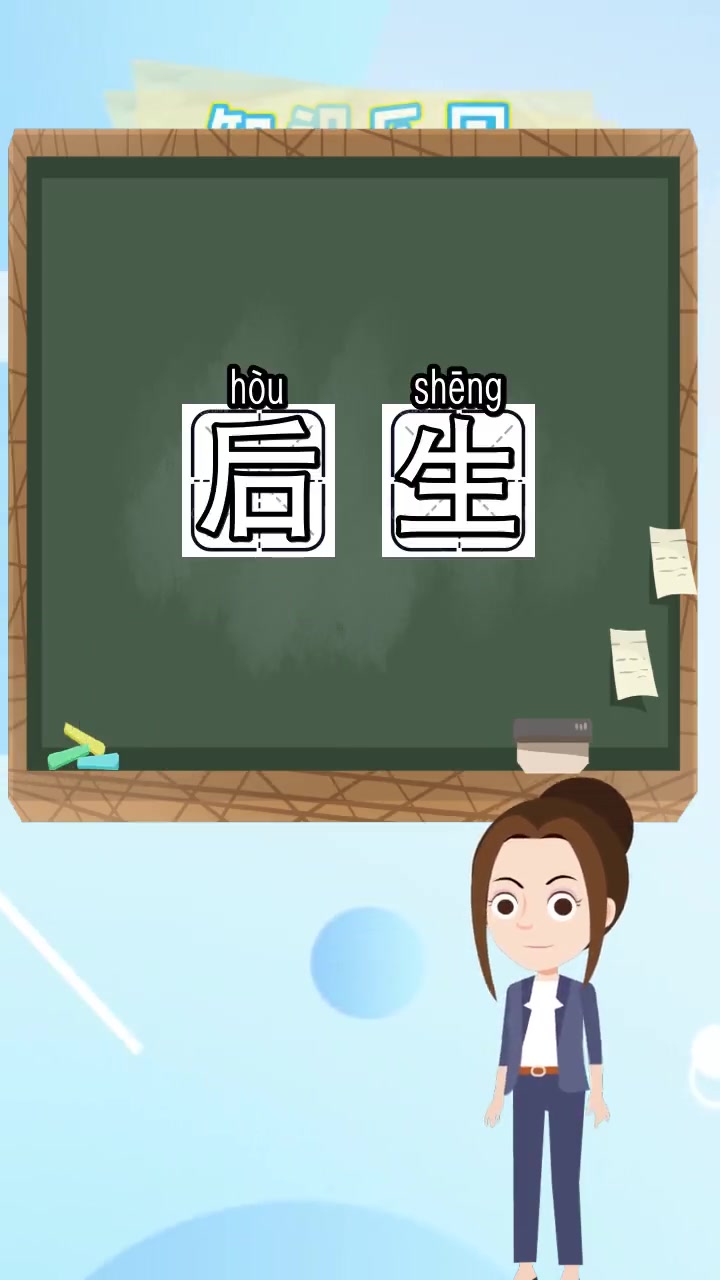 后生是什么意思,你理解了吗