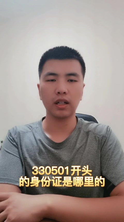 330501开头的身份证是哪里的