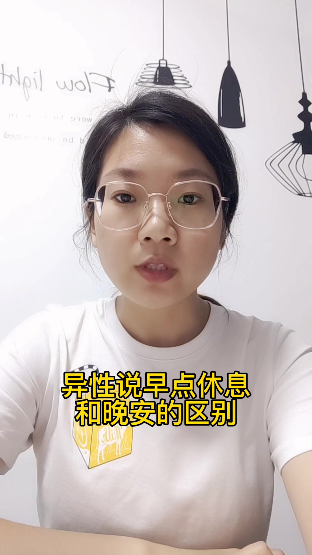 异性说早点休息和晚安的区别