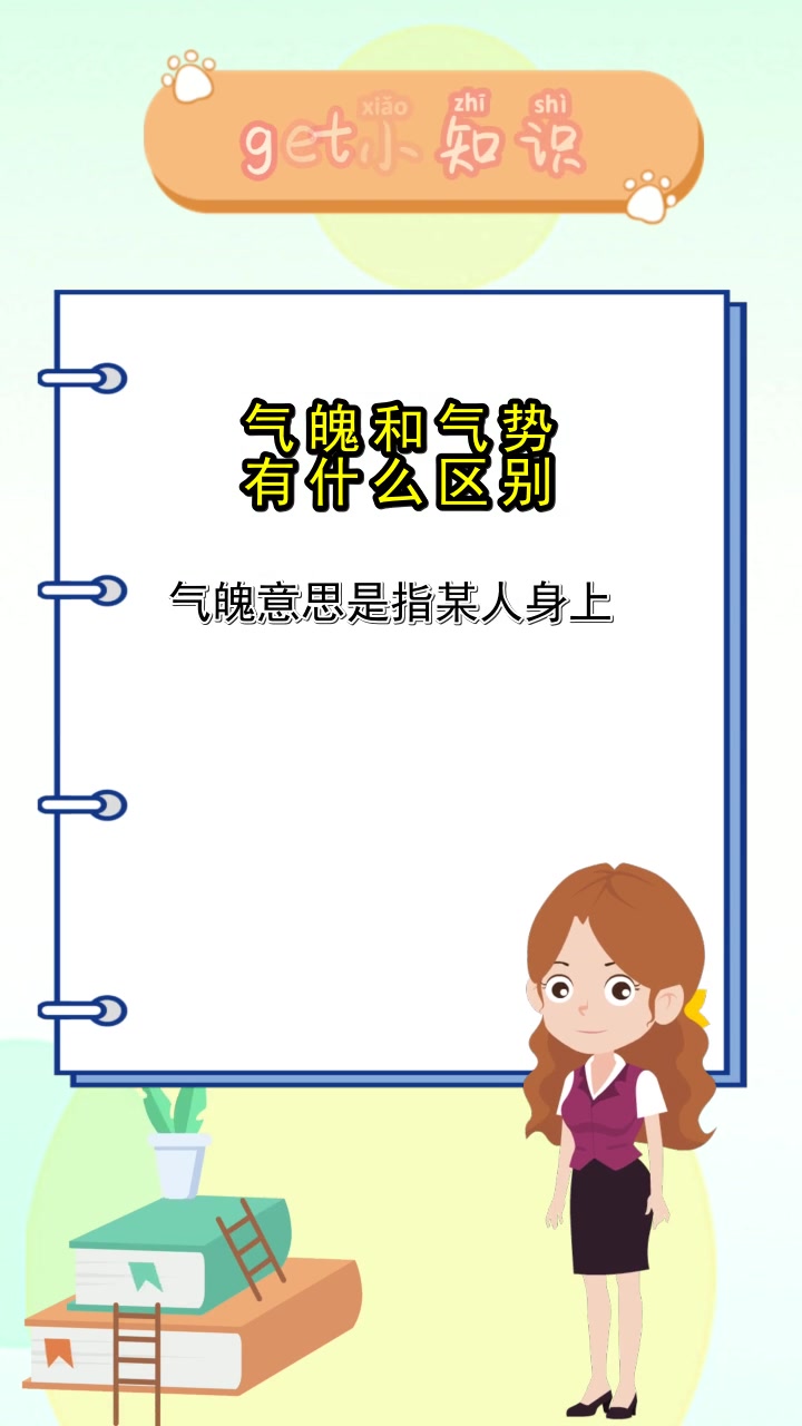 气魄和气势有什么区别,你明白了吗