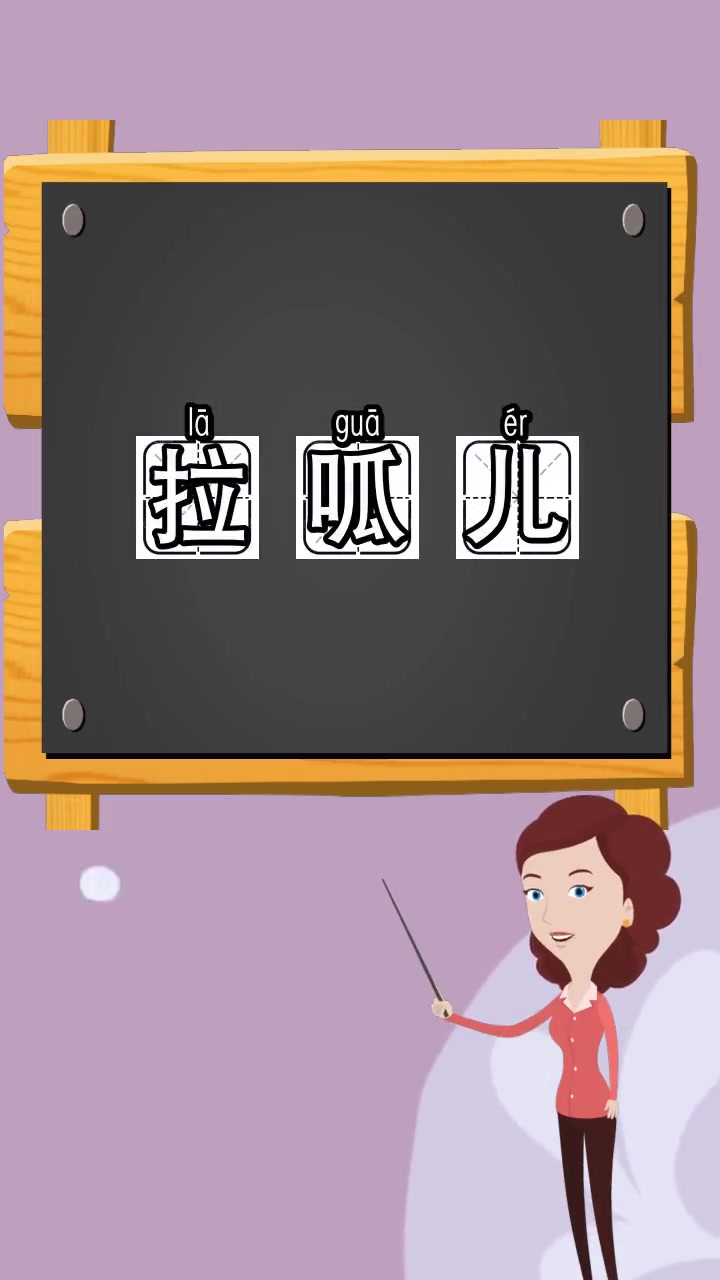 拉呱儿的拼音,你认识了吗