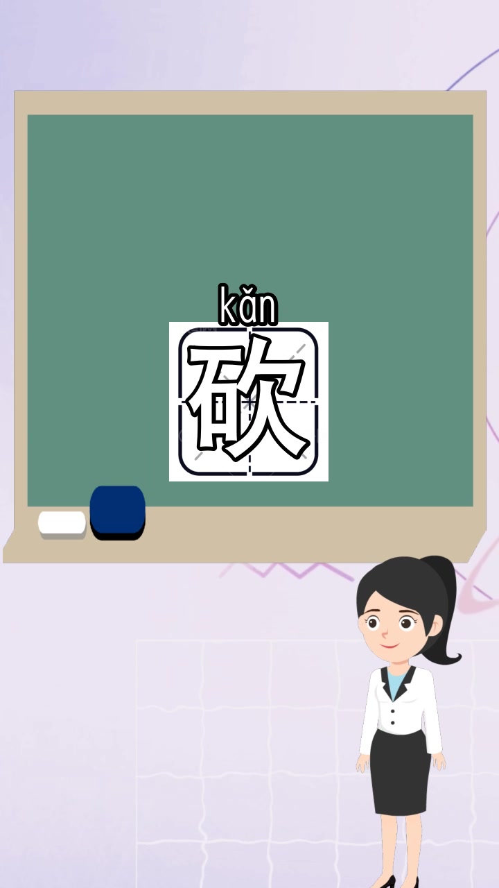 砍的组词有哪些,你明白了吗