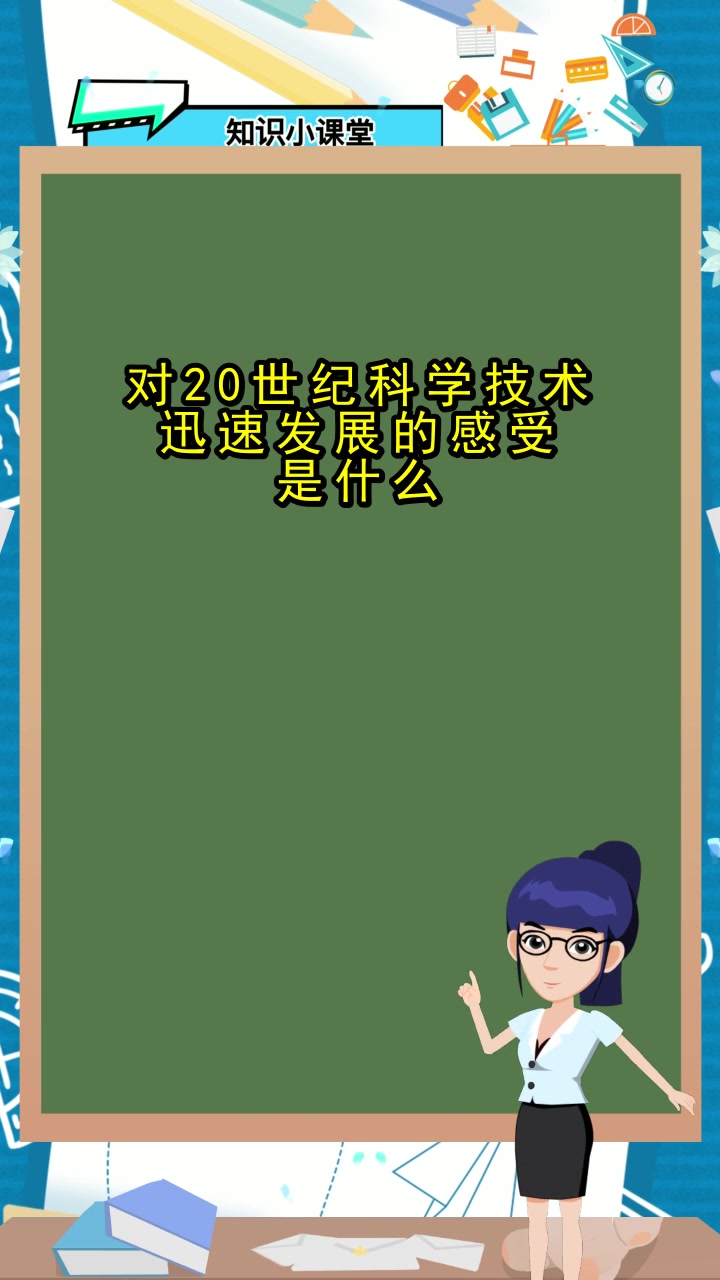 对20世纪科学技术迅速发展的感受是什么,你知道了吗