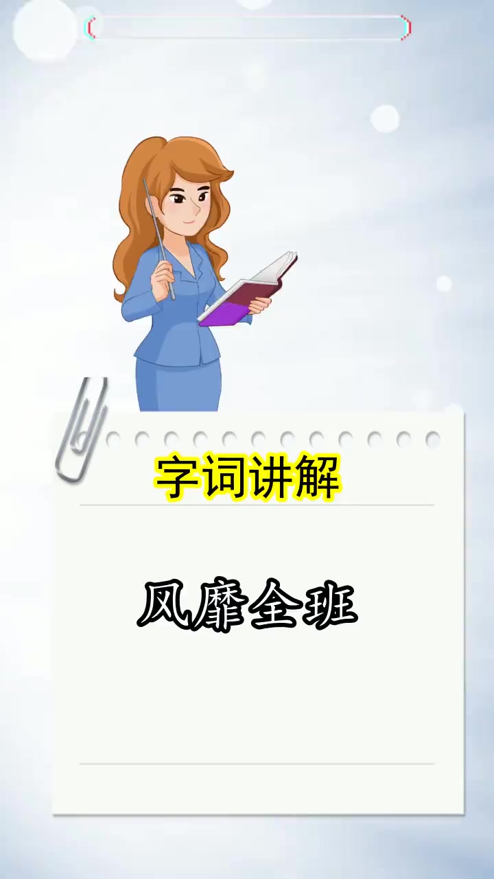 风靡全班是什么意思,你掌握了吗