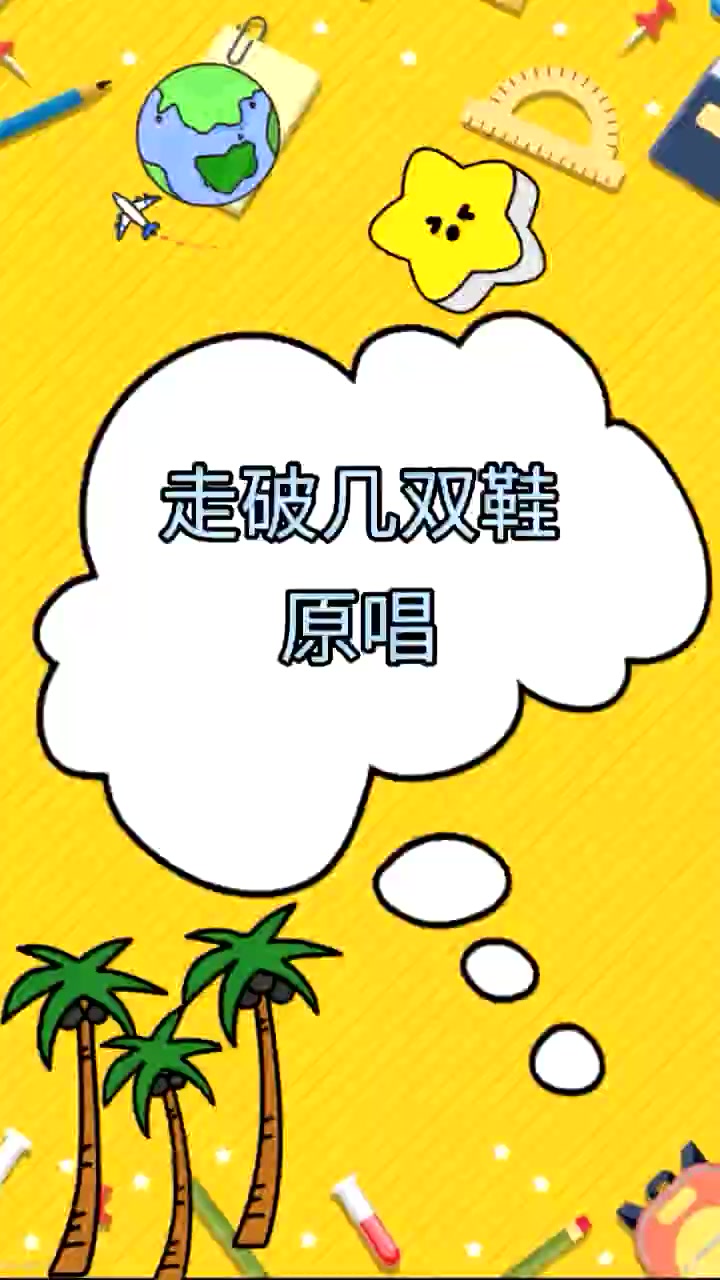 走破几双鞋原唱