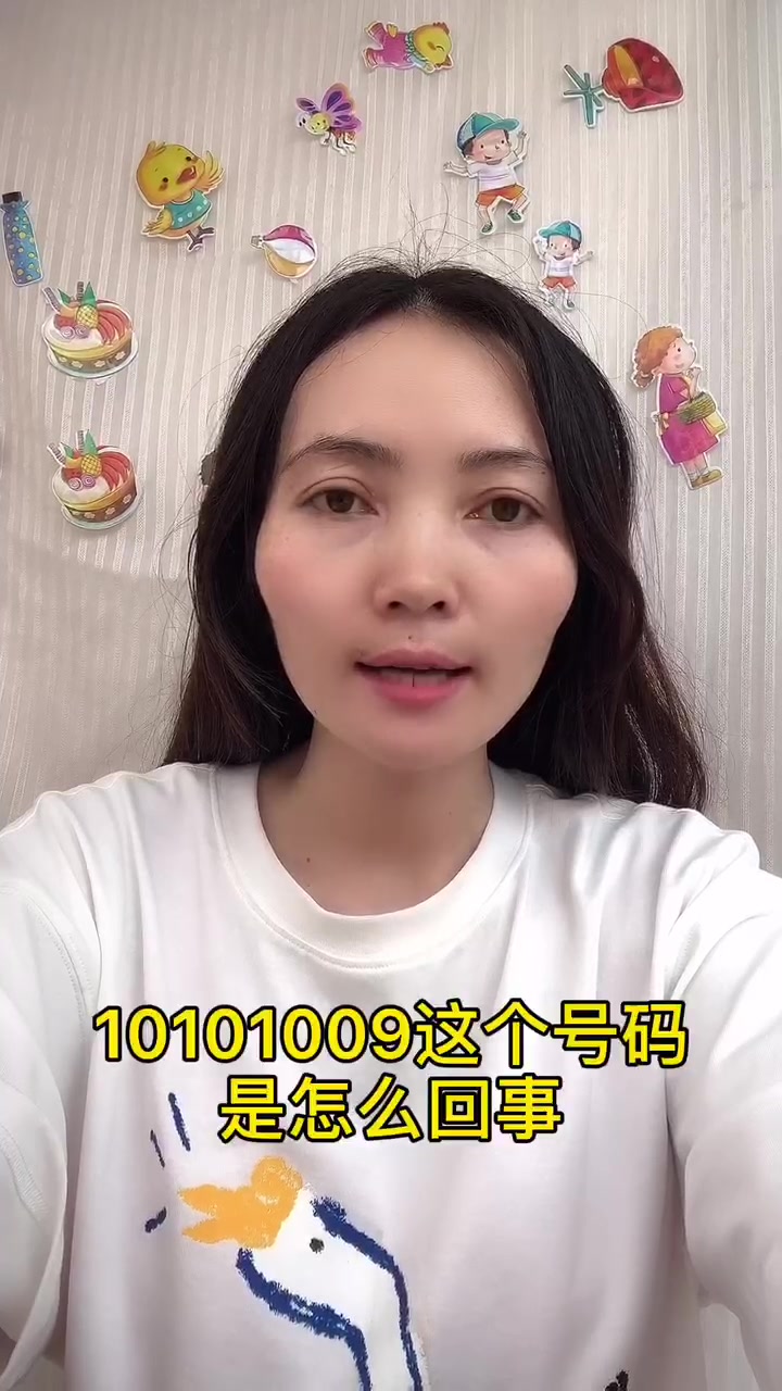 10101009这个号码是怎怎么回事