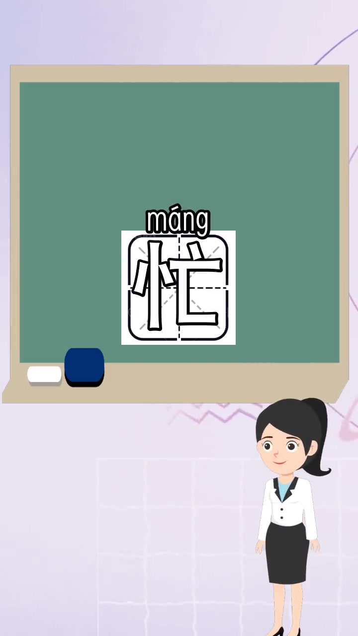 忙的组词有哪些,都明白了吗